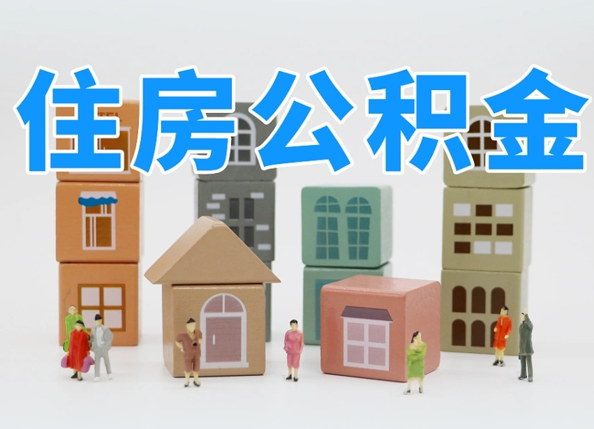 孝感在职人员可以提公积金吗（在职人员可以把公积金提取出来吗）